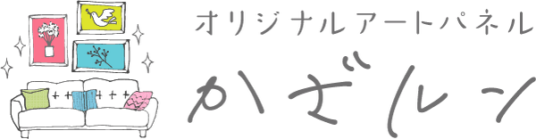 アートパネルかざルン