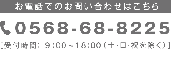 お電話でのお問い合わせ0568-68-8225