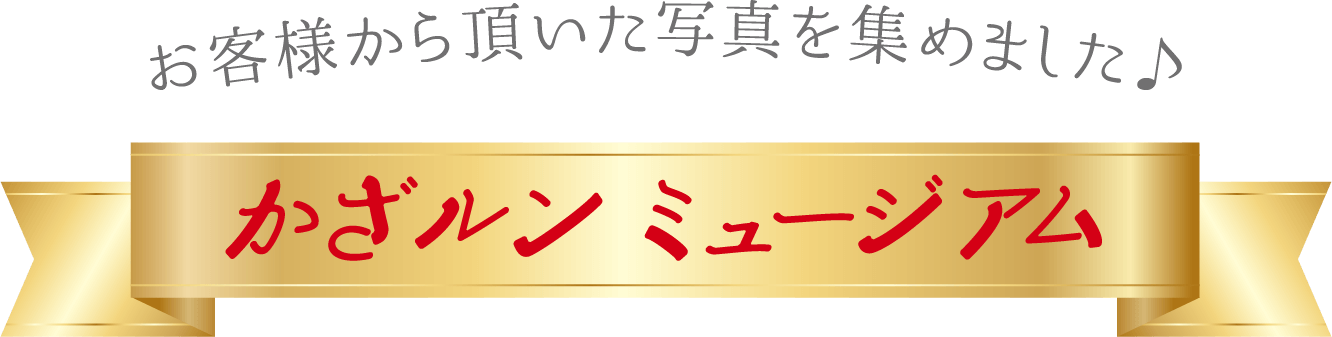 かざルンミュージアム